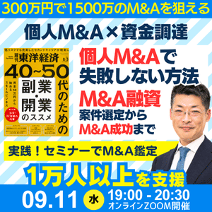 9月11日開催セミナー｜個人M&Aで失敗しない方法。