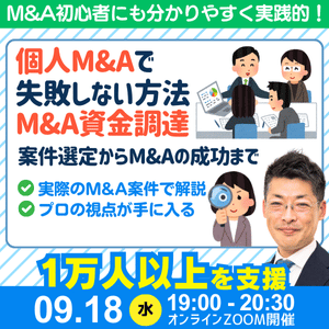 個人M&Aで失敗しない戦略！公庫融資・連帯保証ナシ・最大7200万円のＭ＆Ａ×資金調達～案件選定から成功まで｜ライブで実際のM&Aを鑑定