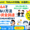 個人M&Aで失敗しない戦略！公庫融資・連帯保証ナシ・最大7200万円のＭ＆Ａ×資金調達～案件選定から成功まで｜ライブで実際のM&Aを鑑定