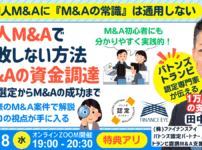 個人M&Aで失敗しない戦略！公庫融資・連帯保証ナシ・最大7200万円のＭ＆Ａ×資金調達～案件選定から成功まで｜ライブで実際のM&Aを鑑定