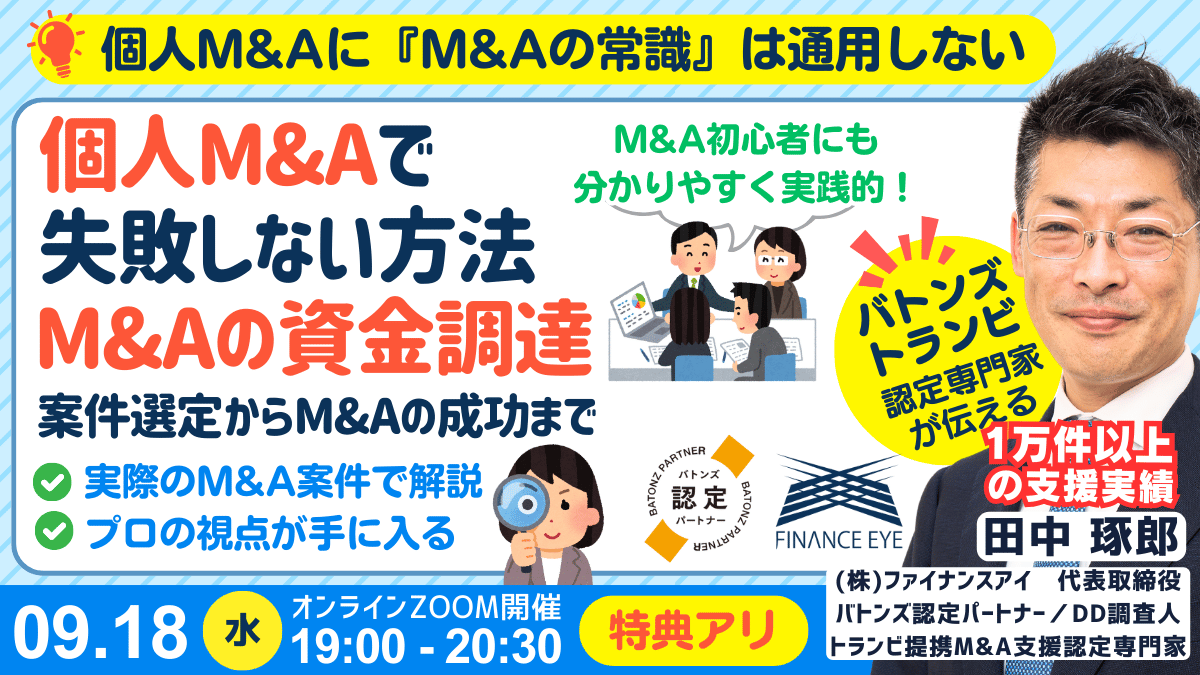 個人M&Aで失敗しない戦略！公庫融資・連帯保証ナシ・最大7200万円のＭ＆Ａ×資金調達～案件選定から成功まで｜ライブで実際のM&Aを鑑定