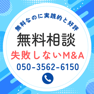 無料相談｜失敗しないM&A