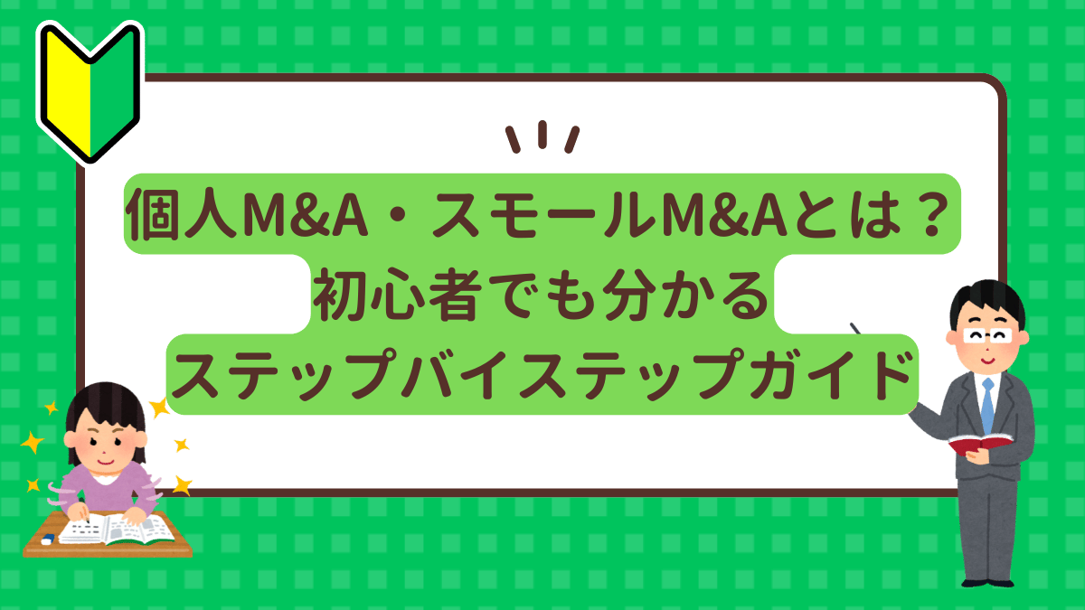 個人M&Aとは？初心者でもわかるステップバイステップガイド