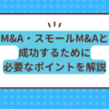 個人M&Aとは？成功するために必要なポイントを解説