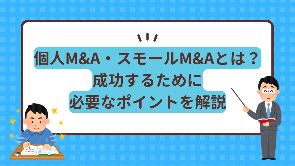 個人M&Aとは？成功するために必要なポイントを解説