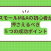 スモールM&A初心者が押さえるべき5つの成功ポイント