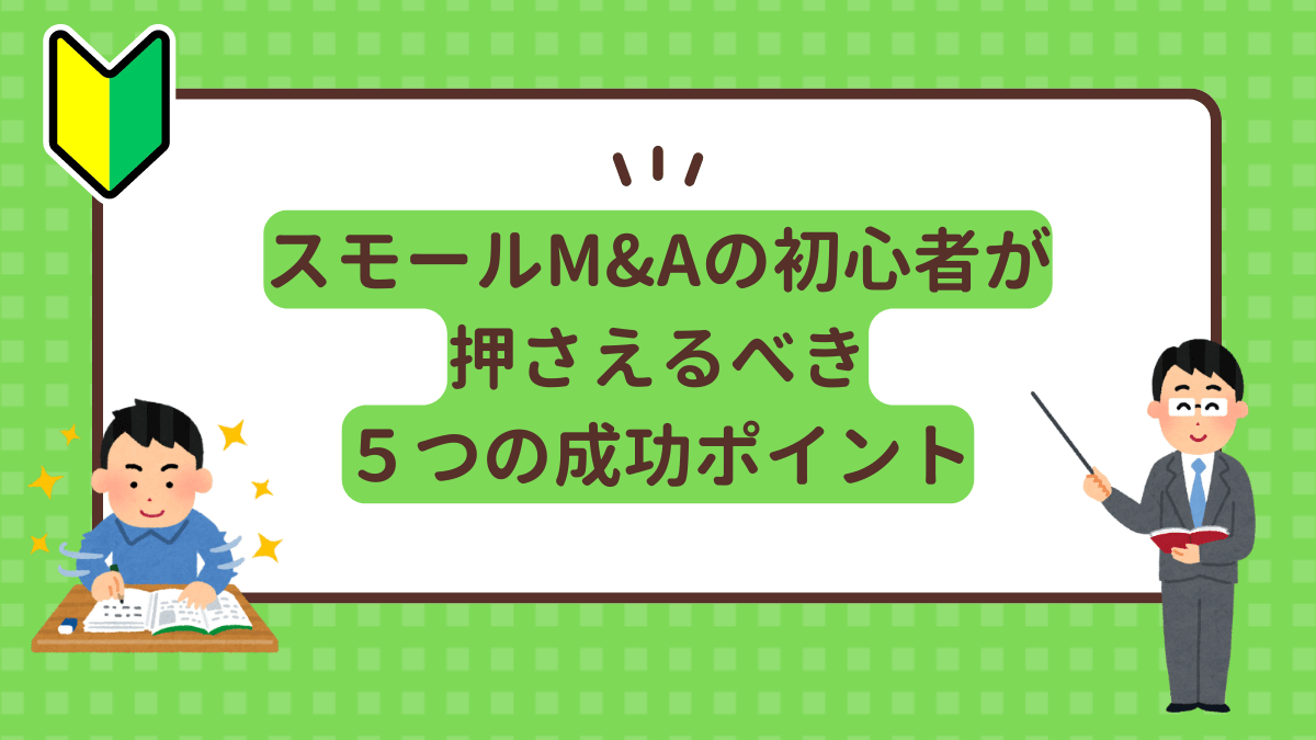 スモールM&A初心者が押さえるべき5つの成功ポイント