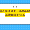 個人向けスモールM&Aの基礎知識