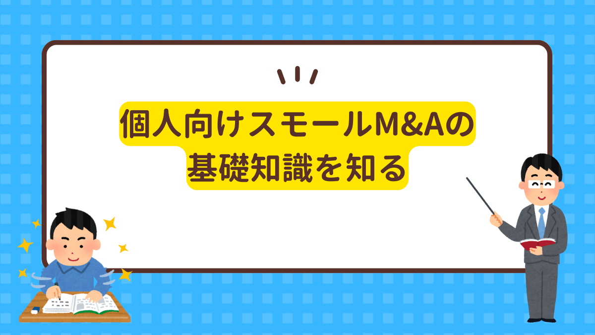 個人向けスモールM&Aの基礎知識