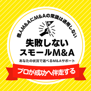 失敗しない個人M&A・スモールM&A｜バナー｜サブスクM&AとブーストM&A