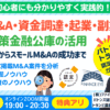 個人M&A×資金調達・優良M&A案件の発掘方法。公庫融資・連帯保証ナシ・最大7200万円！スモールM&A・起業・副業にも