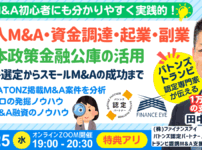 個人M&A×資金調達・優良M&A案件の発掘方法。公庫融資・連帯保証ナシ・最大7200万円！スモールM&A・起業・副業にも