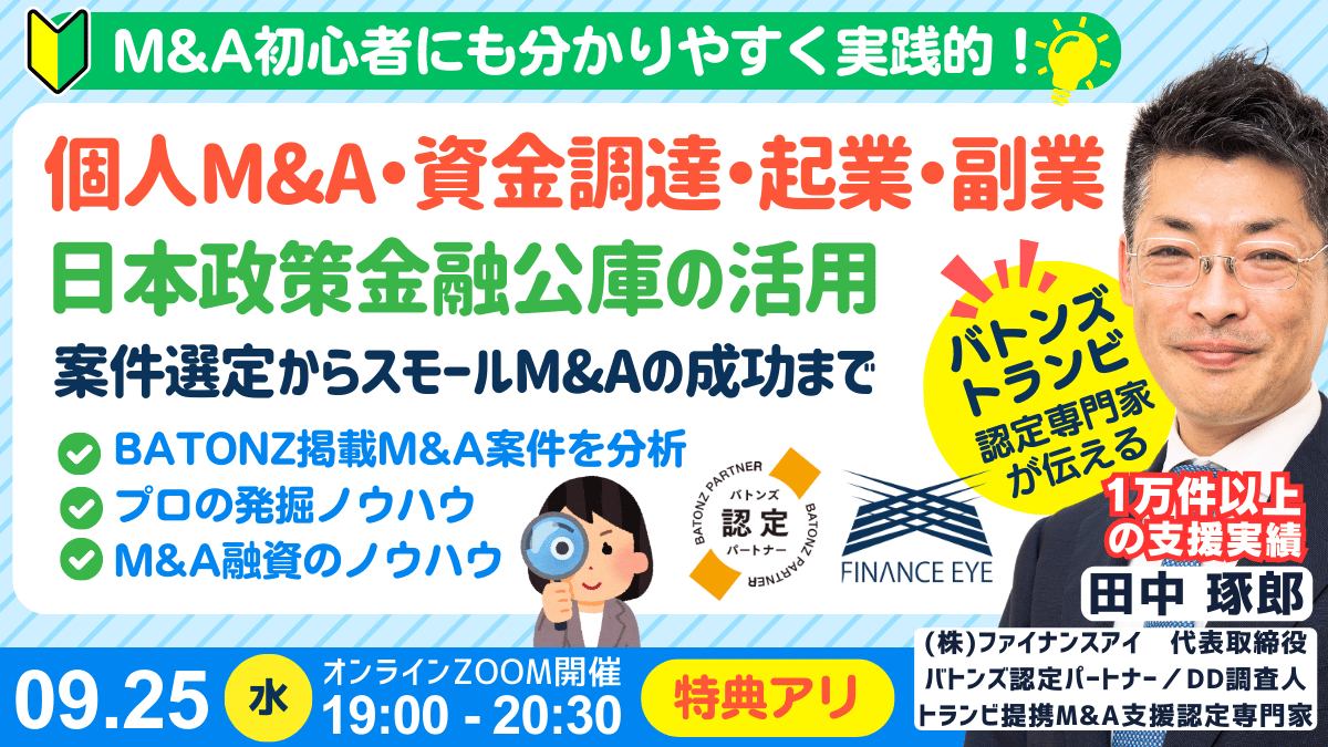 個人M&A×資金調達・優良M&A案件の発掘方法。公庫融資・連帯保証ナシ・最大7200万円！スモールM&A・起業・副業にも