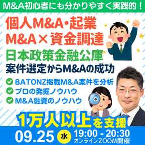 個人M&A×資金調達・優良M&A案件の発掘方法。公庫融資・連帯保証ナシ・最大7200万円！スモールM&A・起業・副業にも