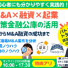 個人M&A・スモールM&Aの融資戦略と優良M&A案件の発掘法。公庫融資・連帯保証ナシ・最大7200万円！起業・副業にも～10月2日土曜セミナー