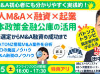 個人M&A・スモールM&Aの融資戦略と優良M&A案件の発掘法。公庫融資・連帯保証ナシ・最大7200万円！起業・副業にも～10月2日土曜セミナー