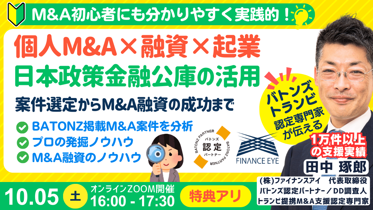 個人M&A・スモールM&Aの融資戦略と優良M&A案件の発掘法。公庫融資・連帯保証ナシ・最大7200万円！起業・副業にも～10月2日土曜セミナー