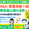 事業承継・スモールM&A・個人M&Aの融資戦略と融資が成功するM&A案件の発掘法。公庫融資・連帯保証ナシ・最大7200万円！10/9セミナー