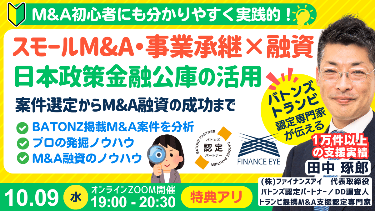 事業承継・スモールM&A・個人M&Aの融資戦略と融資が成功するM&A案件の発掘法。公庫融資・連帯保証ナシ・最大7200万円！10/9セミナー