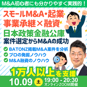 事業承継・スモールM&A・個人M&Aの融資戦略と融資が成功するM&A案件の発掘法。公庫融資・連帯保証ナシ・最大7200万円！10/9セミナー