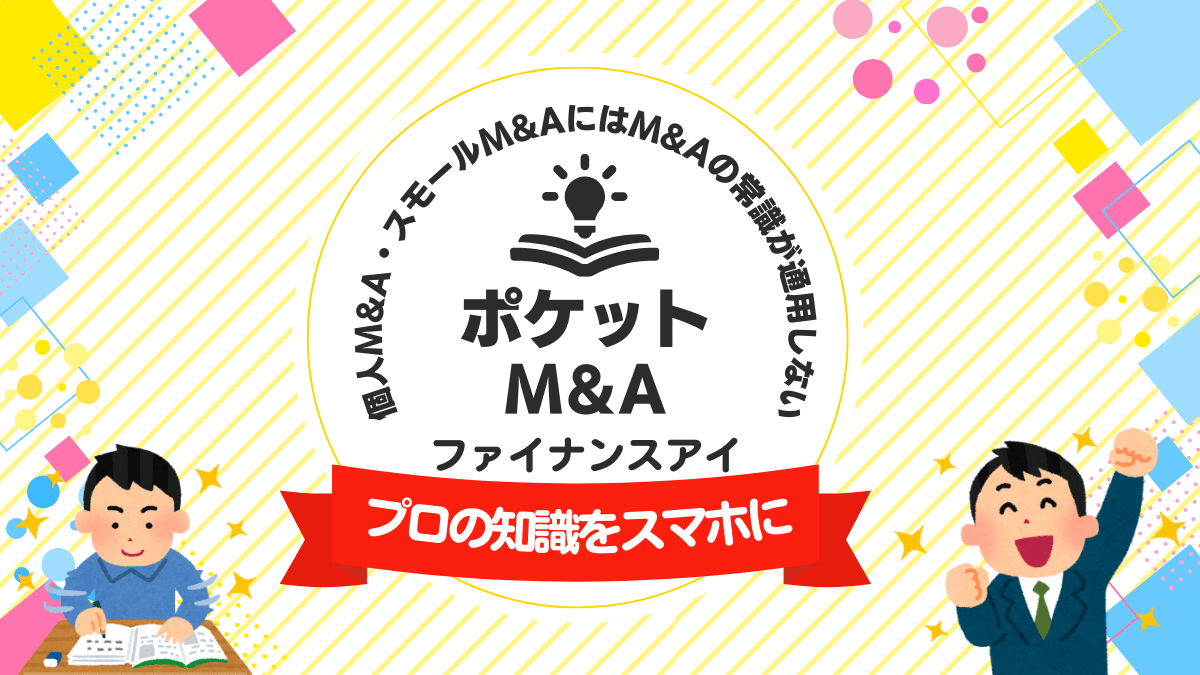 ポケットM&A｜プロの知識をスマホに。