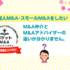 M&A仲介とアドバイザーの違いとは？初心者が知っておくべき失敗しないM&Aのポイント