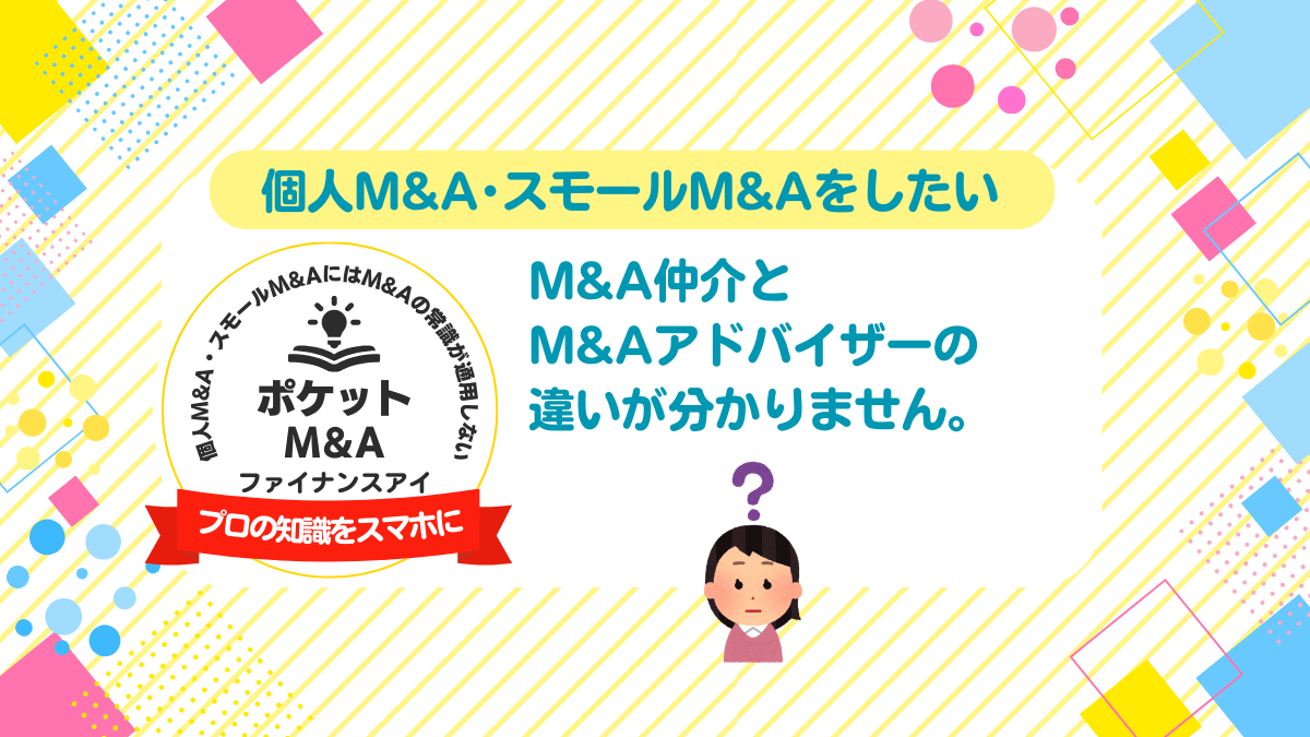 M&A仲介とアドバイザーの違いとは？初心者が知っておくべき失敗しないM&Aのポイント