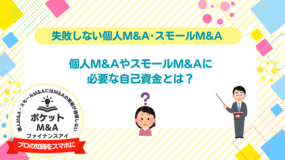 個人M&AやスモールM&Aに必要な自己資金とは？