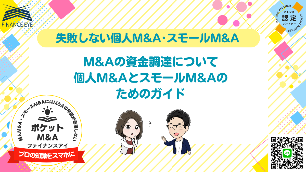 M&Aの資金調達について：個人M&AとスモールM&Aのためのガイド