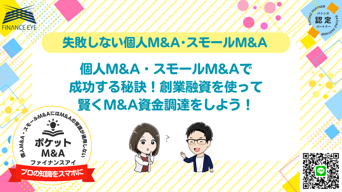 個人M&AやスモールM&Aの融資なら日本政策金融公庫の創業融資で連帯保証なしで資金調達！