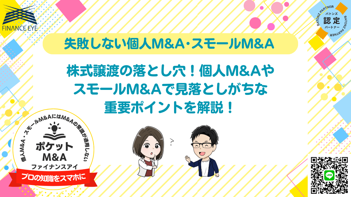 株式譲渡（会社譲渡）によるスモールM&A・個人M&A・事業承継の重要な確認ポイント