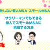 サラリーマンでもできる！個人M&Aや事業承継でスモールM&Aに挑戦する方法｜ファイナンスアイで失敗しないM&Aを実現！