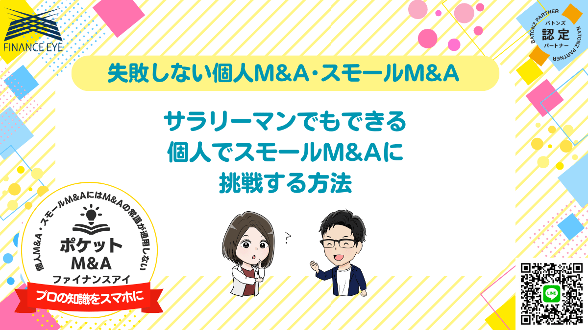 サラリーマンでもできる！個人M&Aや事業承継でスモールM&Aに挑戦する方法｜ファイナンスアイで失敗しないM&Aを実現！