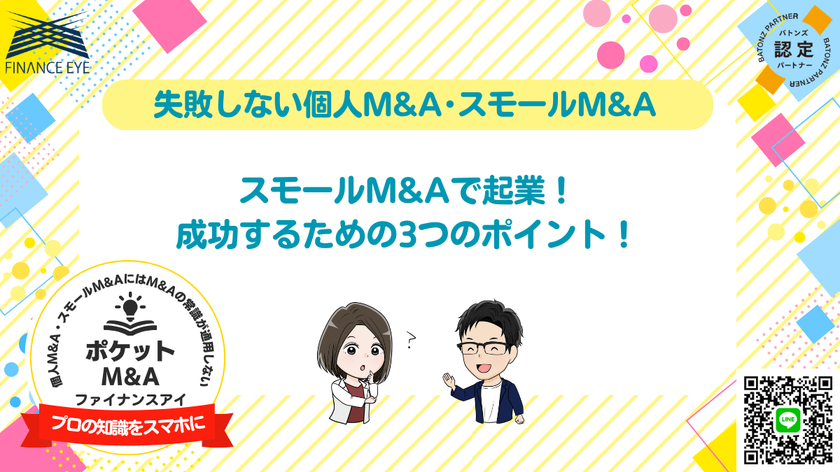 事業承継・スモールM&A・個人M&Aを活用して手軽に起業！成功のための完全ガイド