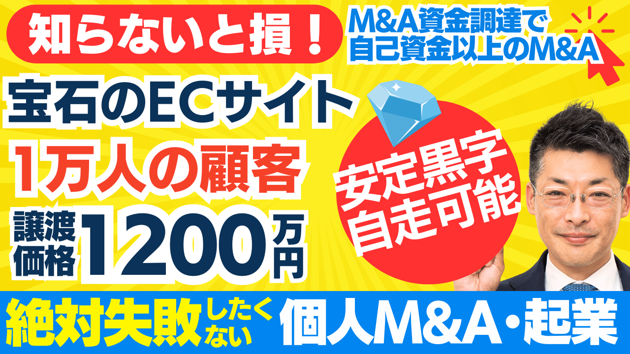 失敗しない個人M&A・起業｜自走可・安定黒字・1万の固定客・宝石ECサイトの事業譲渡