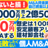 失敗しない個人M&A・起業｜売上2億5000万円・譲渡価格3000万円を自己資金500万円からM&Aする方法。建材卸の会社譲渡。