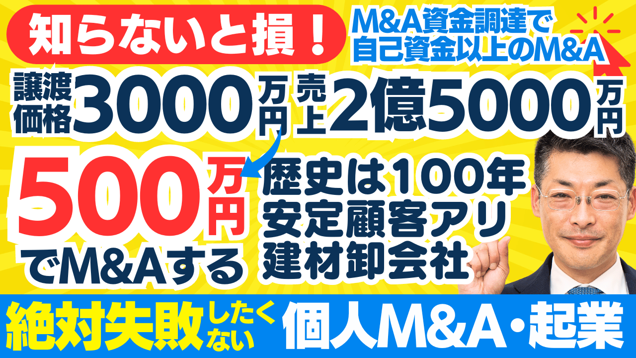 失敗しない個人M&A・起業｜売上2億5000万円・譲渡価格3000万円を自己資金500万円からM&Aする方法。建材卸の会社譲渡。