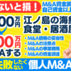 失敗しない個人M&A・起業｜売上4000万円以上！海鮮系居酒屋の事業譲渡。自己資金250万円からマイクロM&A｜YouTube配信