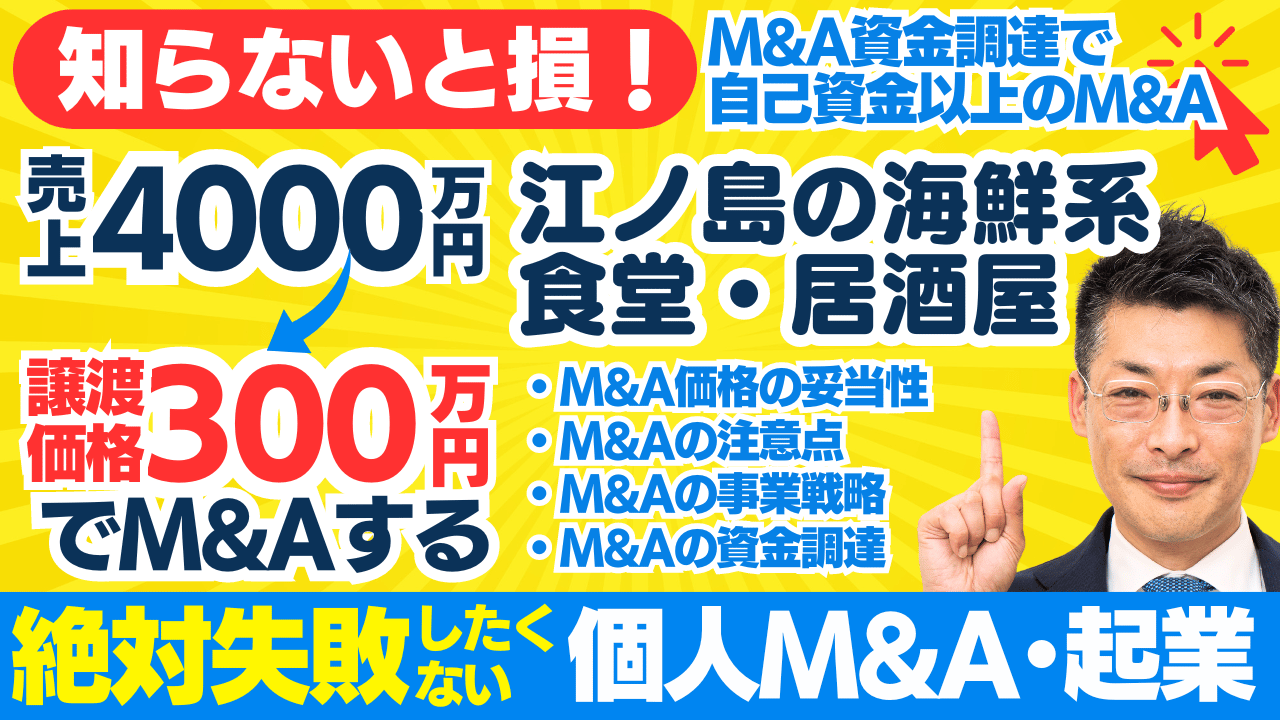 失敗しない個人M&A・起業｜売上4000万円以上！海鮮系居酒屋の事業譲渡。自己資金250万円からマイクロM&A｜YouTube配信