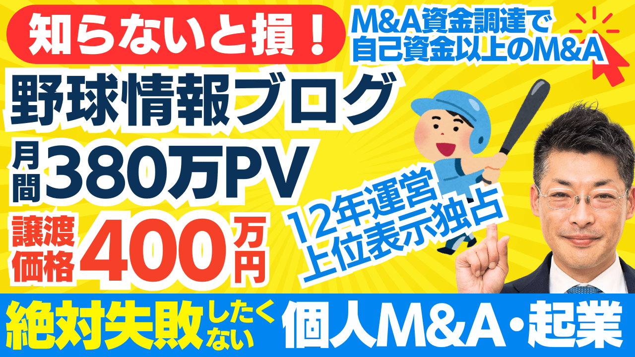 安定したアクセスを誇る野球ブログの事業譲渡案件と個人M&Aの魅力