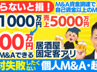 居酒屋のM&A成功事例｜スモールM&Aで資金調達する方法と事業拡大の秘訣