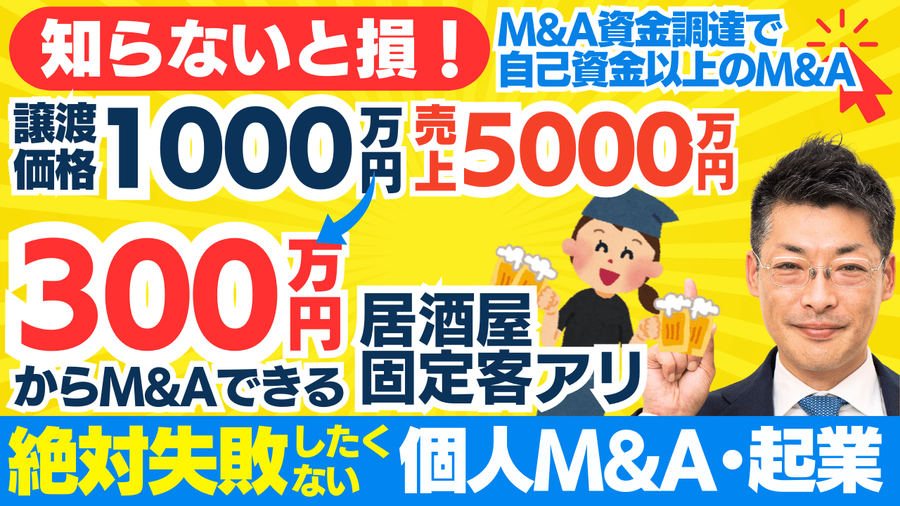 居酒屋のM&A成功事例｜スモールM&Aで資金調達する方法と事業拡大の秘訣