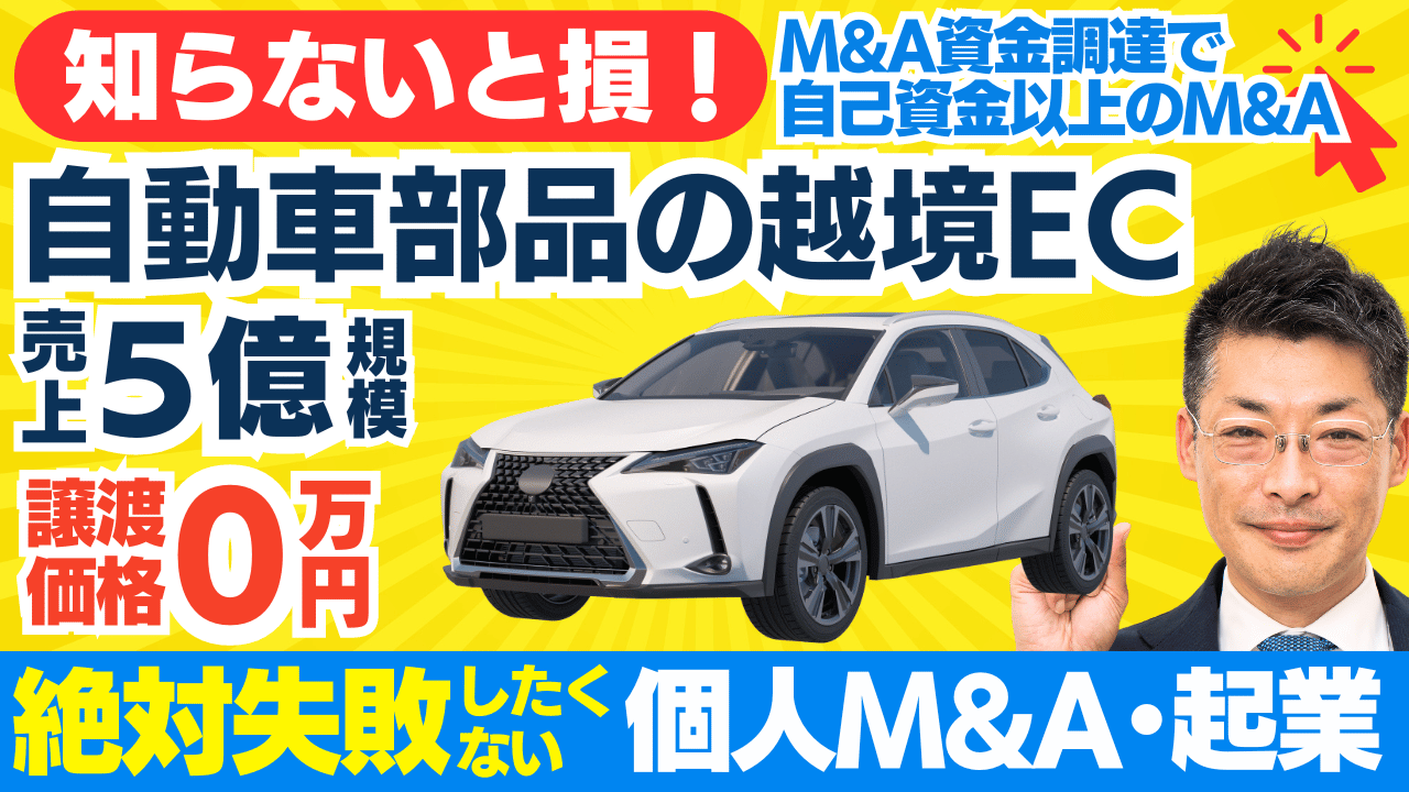 自動車部品輸出のECサイト事業譲渡｜成功するM&Aと資金調達の秘訣