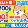 ペット関連ビジネスのM&A：成功のための資金調達と事業拡大のポイント