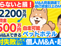 ペット関連ビジネスのM&A：成功のための資金調達と事業拡大のポイント