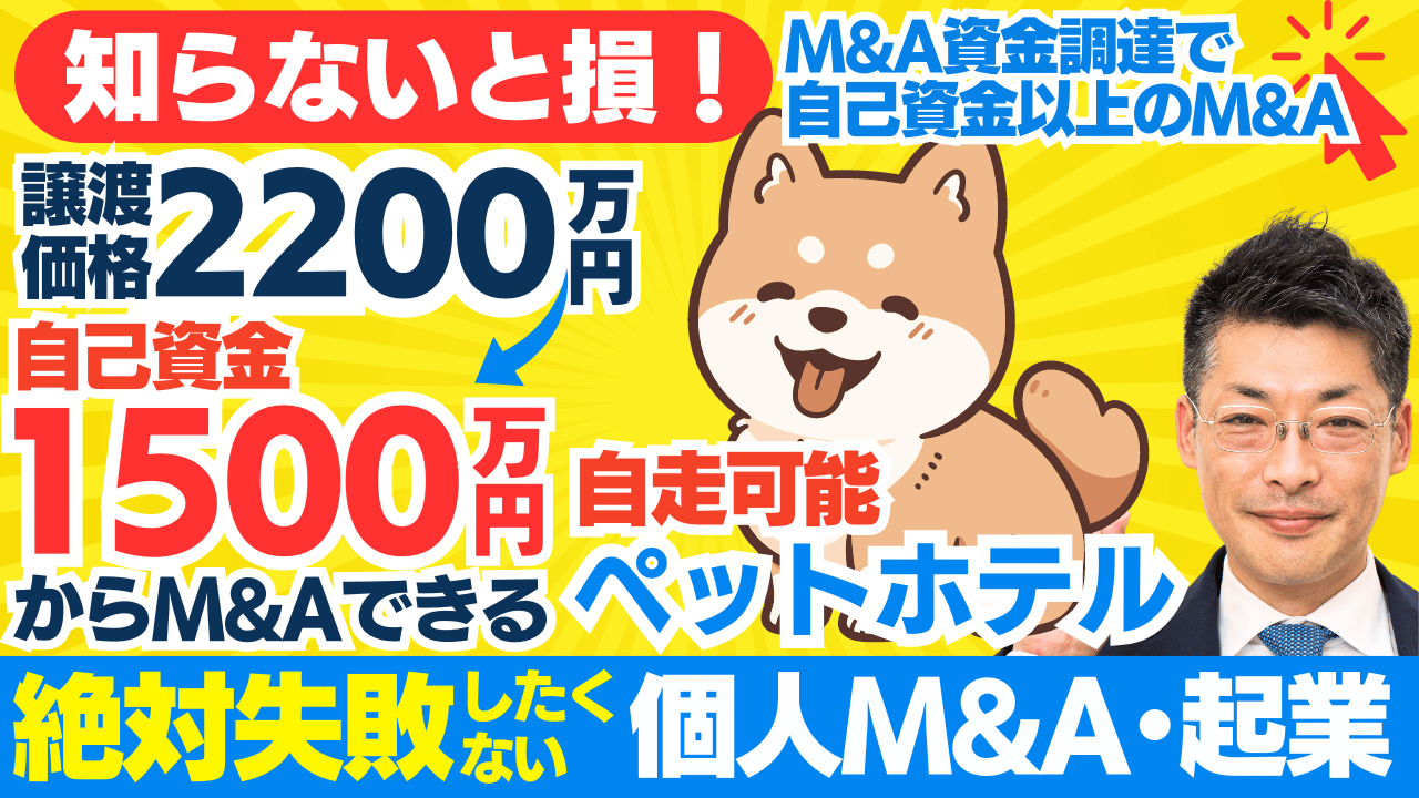 ペット関連ビジネスのM&A：成功のための資金調達と事業拡大のポイント