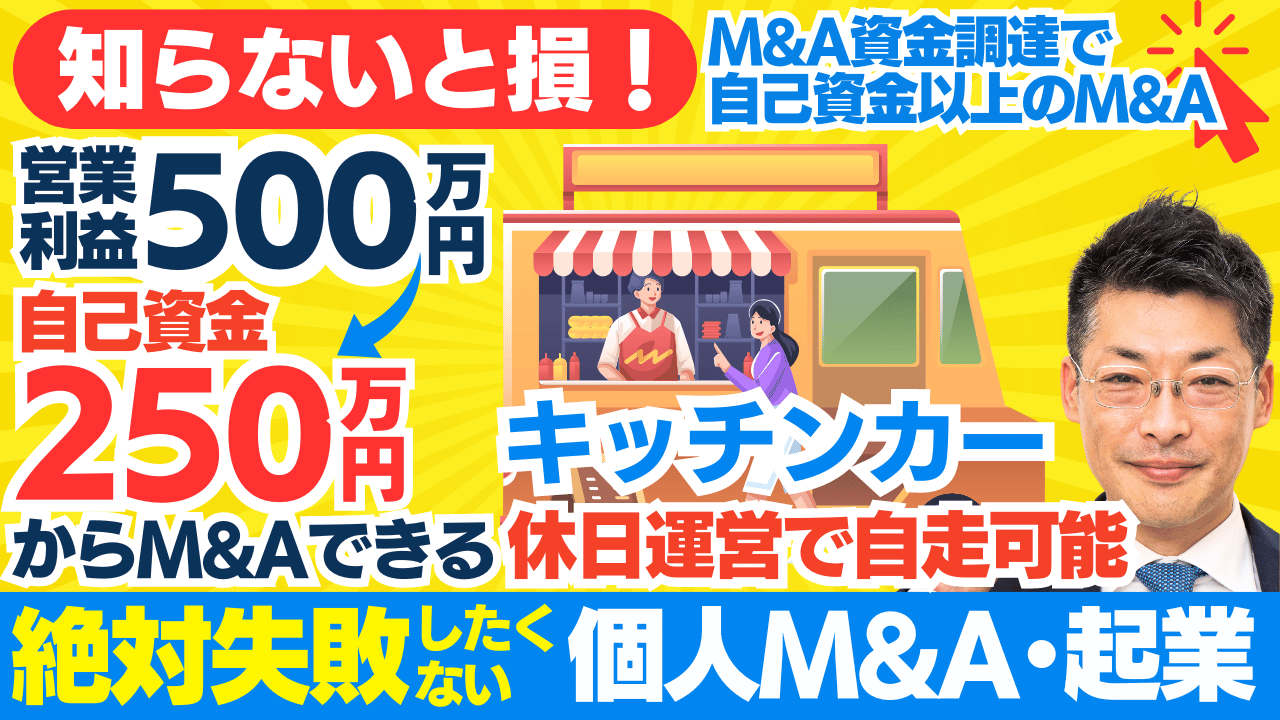 スモールM&Aとキッチンカー起業における資金調達の重要性