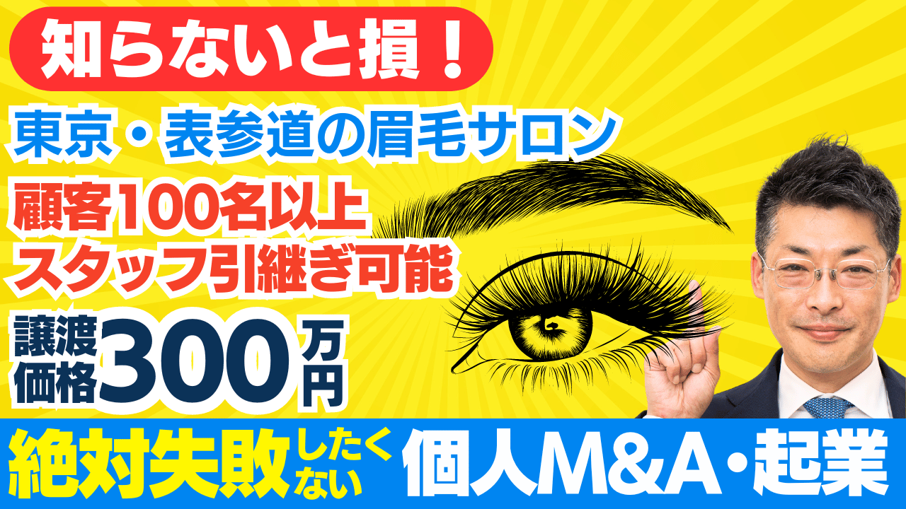 眉毛サロンの個人M&A・事業承継の事例｜スモールM&Aで創業融資を受けるステップバイステップガイド