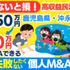 個人M&A・スモールM&A・民泊事業の成功ガイド｜資金調達から事業承継まで完全解説