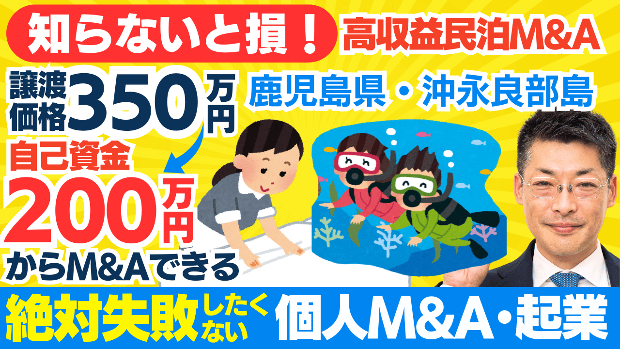 個人M&A・スモールM&A・民泊事業の成功ガイド｜資金調達から事業承継まで完全解説